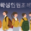 [씨줄날줄] 학생인권조례 폐지/박현갑 논설위원