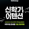 베베숲, 22일 신학기 준비를 위한 역대급 할인 행사 ‘신학기 어텐션’ 진행