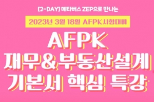 이패스코리아, 3월 AFPK시험 대비 재무&부동산 메타버스 특강 진행