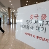 새달부터 중국發 입국자 PCR 해제