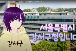 강서 알뜰 정보 ‘버튜버 공무원’이 알려드려요