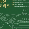 동작구 ‘사육신 프로젝트’ 지역문화예술 발굴 앞장선다