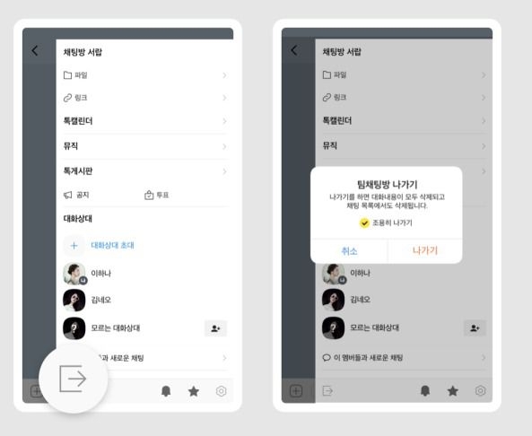 ‘조용히 나가기’ 기능이 적용된 카카오톡 ‘팀채팅방’.  카카오 제공