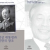노태우센터 본격 활동...24일엔 김영삼기념재단 문민정부 30주년 기념식