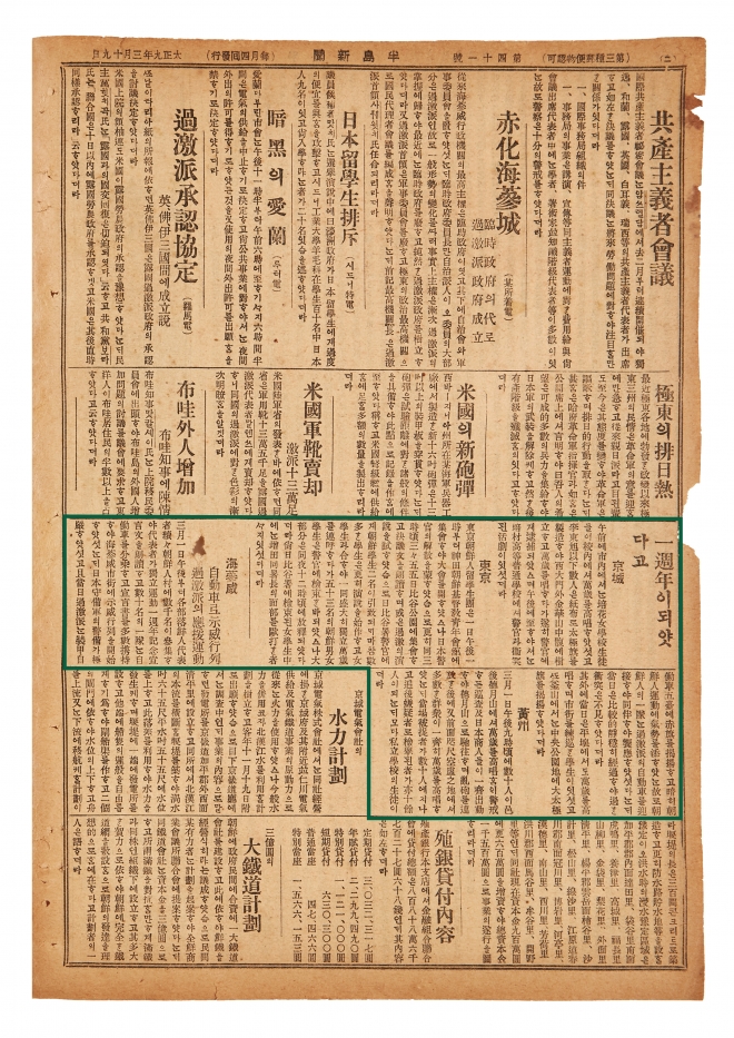 일제강점기 일본 현지에서 발간된 국한문주간지 반도신문의 원본이 처음 공개된다. 1920년 3월 19일자는 국내외 3·1운동 1주년 기념 행사 소식 이 담겼다.  대한민국역사박물관 제공
