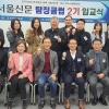 2기 ‘서울신문 탐정클럽’ 5개월 교육과정 시작