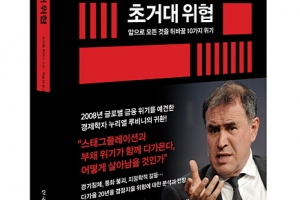 ‘닥터 둠’ 루비니 교수가 경고하는 10가지 경제위협