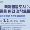 서준오 서울시의원, ‘국제금융도시 서울을 위한 정책토론회’ 개최 예정