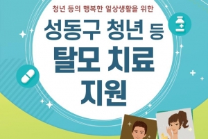 ‘틈새 복지’… 성동, 탈모 치료비 지원