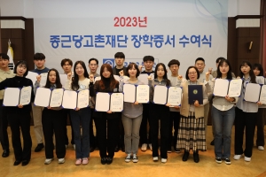 종근당 고촌재단 장학사업 50년…9700명에 684억 지원