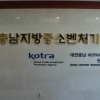충남중기청, 해외규격인증획득 지원