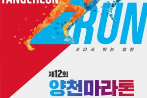 양천마라톤 8년 만에 부활… 5월에 만나요