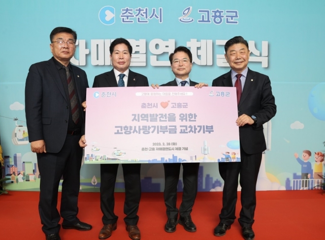 공영민 군수와 육동한 춘천시장이 고향사랑기부금을 교차 기부한 후 기념사진을 찍고  있다.