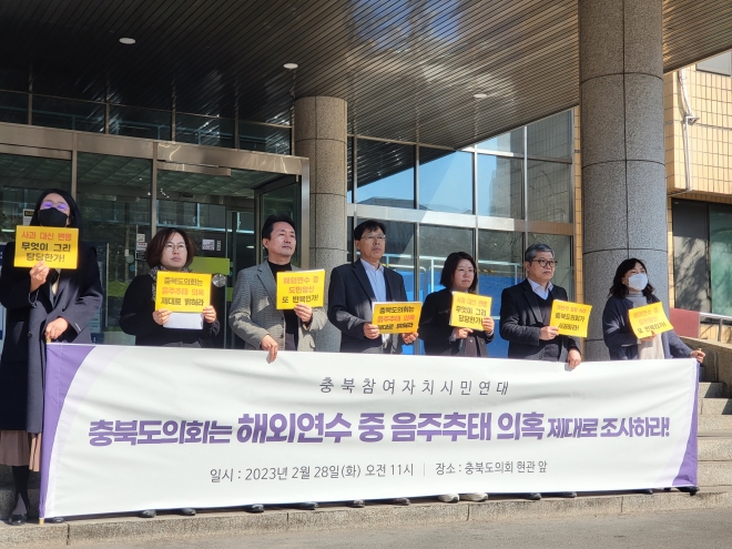 충북참여자치시민연대가 28일 충북도의회 앞에서 도의원 음주추태 의혹의 진상조사를 촉구하고 있다.