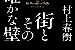 하루키 신작 ‘거리와 그 불확실한 벽’… 제목·표지 공개