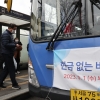 ‘현금 없는 버스’ 확대 운행