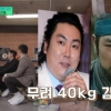 ‘120kg→80kg’ 조진웅, 살 빼려 대인관계까지 끊었다