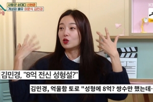 김민경, 8억 전신성형설에 “○○만 했다”