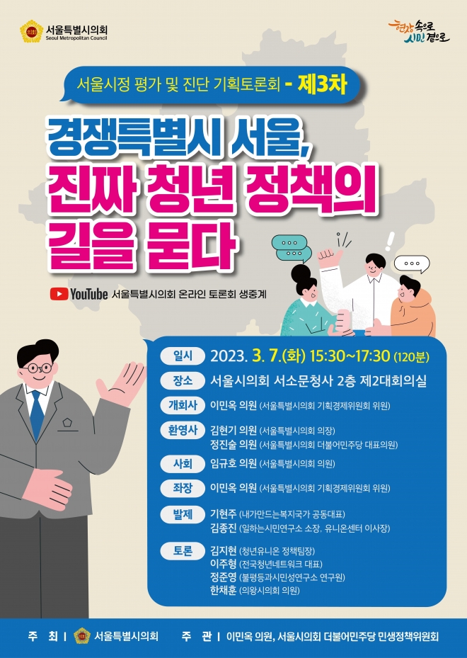 ‘경쟁특별시 서울, 진짜 청년 정책의 길을 묻다’ 토론회 포스터