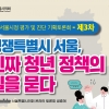 이민옥 서울시의원, ‘경쟁특별시 서울, 진짜 청년 정책의 길을 묻다’ 토론회 개최
