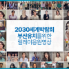K-콘텐츠 셀럽 100명 2030부산엑스포 응원 영상 동참