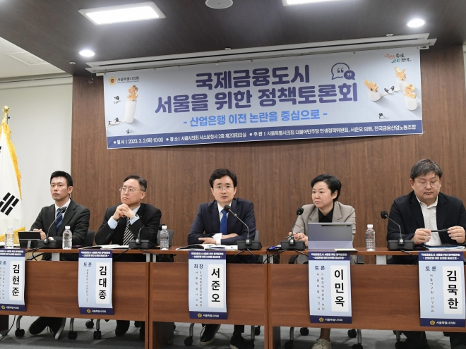 ‘국제금융도시 서울을 위한 정책토론회’를 개최한 서준오 의원