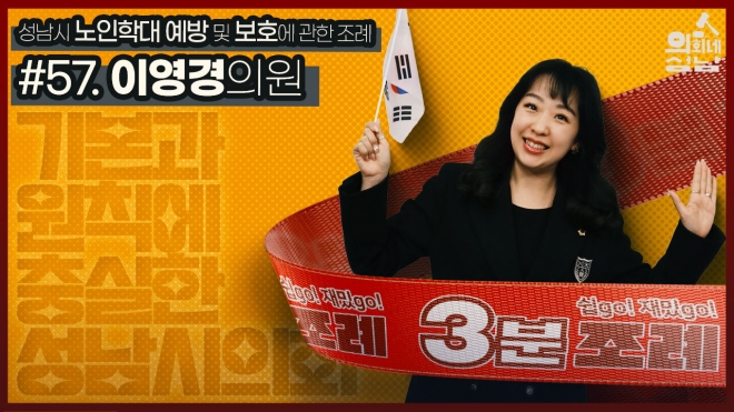 SNS를 통해 공개된 ‘성남시의회 3분 조례-이영경 의원 편’. 성남시의회 제공