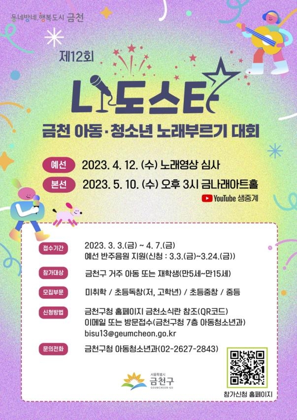 올해 제 12회 나도스타 금천 아동·청소년 노래부르기 대회 포스터. 금천구청 제공