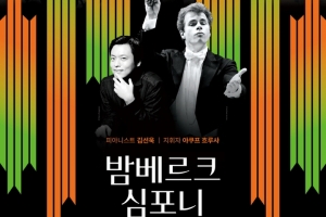 독일 밤베르크 심포니, 30일 경기아트센터서 공연