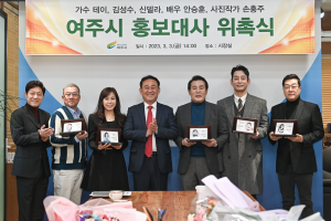 여주시, 가수 테이, 김성수, 신델라, 배우 안승훈, 손홍주 등 5명 홍보대사 위촉