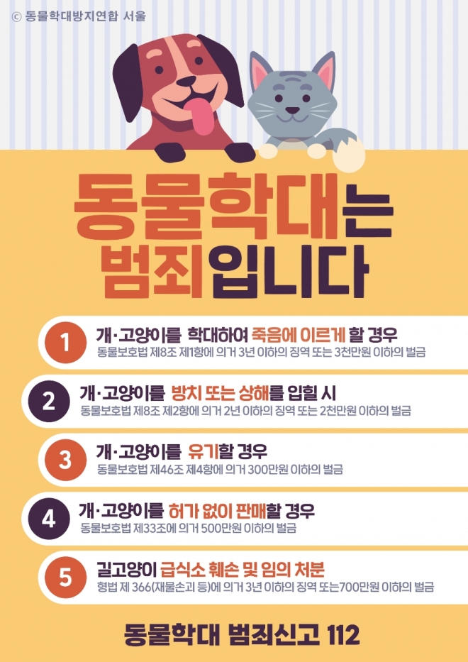 동물학대 방지 포스터. 서울동물학대방지연합 블로그 갈무리
