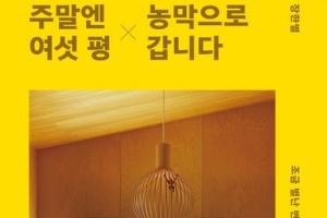 책장을 넘기며 
‘촌사람’ 돼볼까