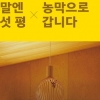 책장을 넘기며 
‘촌사람’ 돼볼까