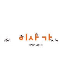 이지연 작가의 ‘이사가’