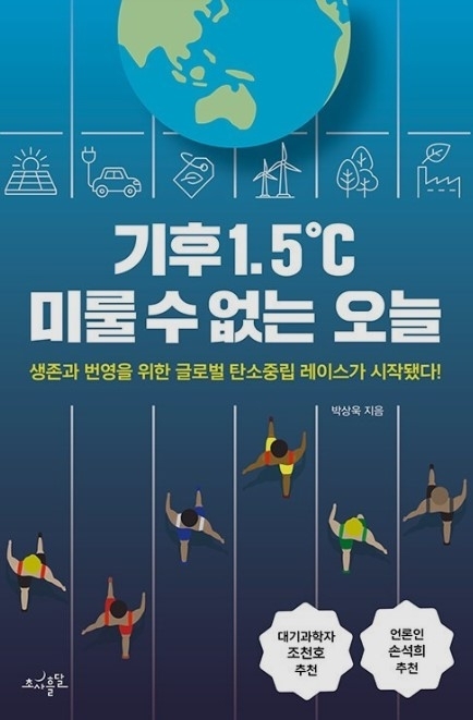 『기후 1.5℃ 미룰 수 없는 오늘』  박상욱 지음 / 초사흘달 펴냄