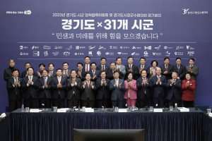 경기도·31개 시군, “여야 떠나 협치하자”… 첫 정책협력위원회