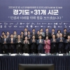 경기도·31개 시군, “여야 떠나 협치하자”… 첫 정책협력위원회