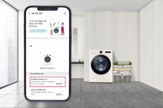 LG전자는 LG 씽큐 앱을 통해 ‘업(UP) 가전’ 세탁기에 미세플라스틱 배출을 대폭 줄여 주는 코스를 이달부터 적용한다.  LG전자 제공