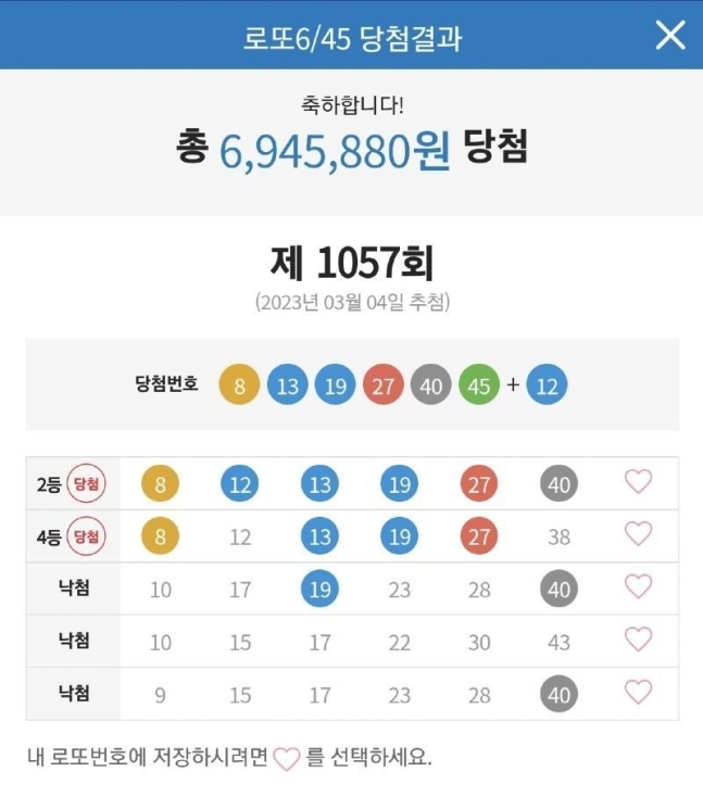 제1057회 로또복권 2등과 4등에 당첨됐다며 올라온 인증 화면. 온라인 커뮤니티 ‘보배드림’ 캡처