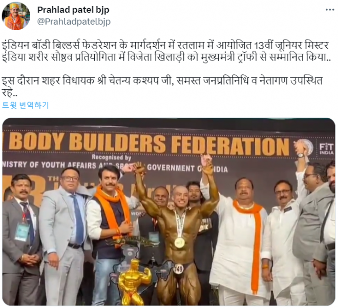 인도 마디아프라데시주(州) 라틀람 시장인 인도국민당(BJP) 소속 프라흐라드 파텔이 남성 보디빌딩 대회 우승자를 축하하며 올린 트윗. 프라흐라드 파텔 시장 트위터 캡처
