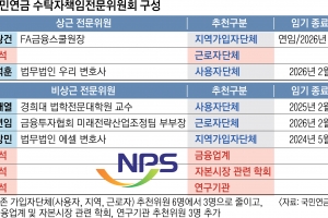 국민연금 경영에 노동계·사용자 입김 줄인다