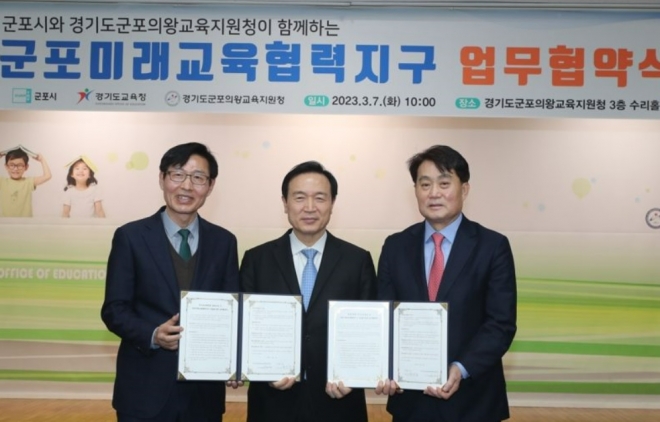 하은호(왼쪽 세번째) 시장과 임태희(왼쪽 두번째) 경기교육감, 이은광(왼쪽 첫번째)  교육장이 7일 군포의왕교육지원청에서 열린 경기도교육청과 미래교육협력지구 업무협약을 체결하고 기념사진을 찍고 있다.  군포시 제공