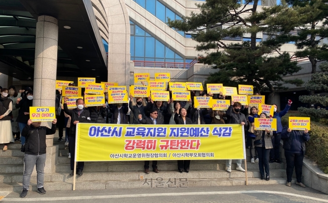 충남 아산시학교운영위원장 협의회와 아산시 학부모회장 연합회 회원들이 7일 아산시청 앞에서 집회를 열고 삭감된 교육경비의 원안 집행을 요구하고 있다. 이종익 기자