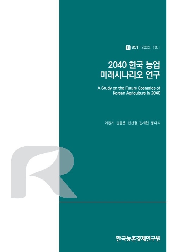 한국농촌경제연구원의 ‘2040 한국 농업 미래시나리오 연구’ 책 표지