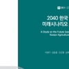 KREI “국민이 원하는 농업 가치와 미래모습 다양해…농정 추진의 공감대 형성 노력 강화 필요”
