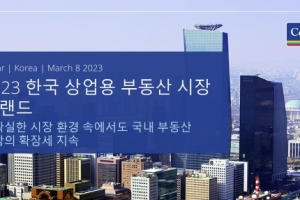 부동산 전문기업 컬리어스, 2023 한국 상업용 부동산 시장 트랜드 보고서 발표