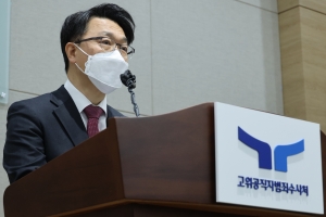 공수처, ‘처장 직속’ 특별수사본부 설치…이대환·차정현 검사 배치
