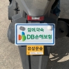 DB손해보험 ‘이륜차 보험 가입 문화 정착 캠페인’