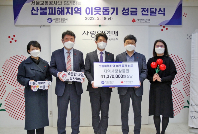 서울교통공사가 사랑의열매에 산불 피해지역 이웃돕기 성금을 기부했다. 서울교통공사 제공