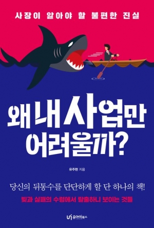 유주현의 ‘왜 내 사업만 어려울까?’(유아이북스)